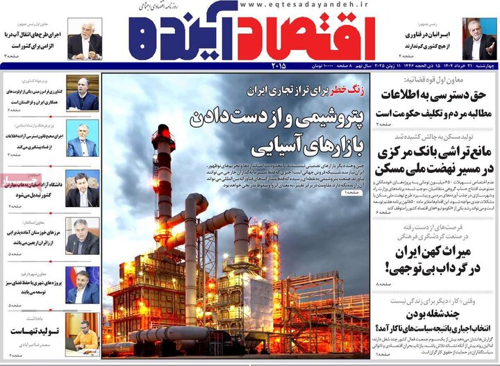 روزنامه‌های اقتصادی چهارشنبه ۲۱ خرداد ۱۴۰۴