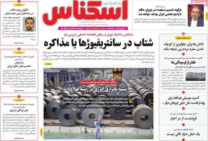 روزنامه‌های اقتصادی چهارشنبه ۲۱ خرداد ۱۴۰۴