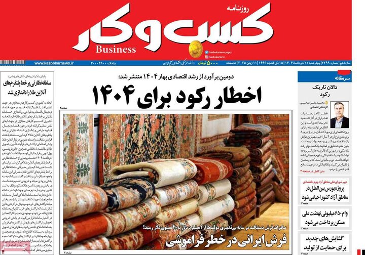 روزنامه‌های اقتصادی چهارشنبه ۲۱ خرداد ۱۴۰۴