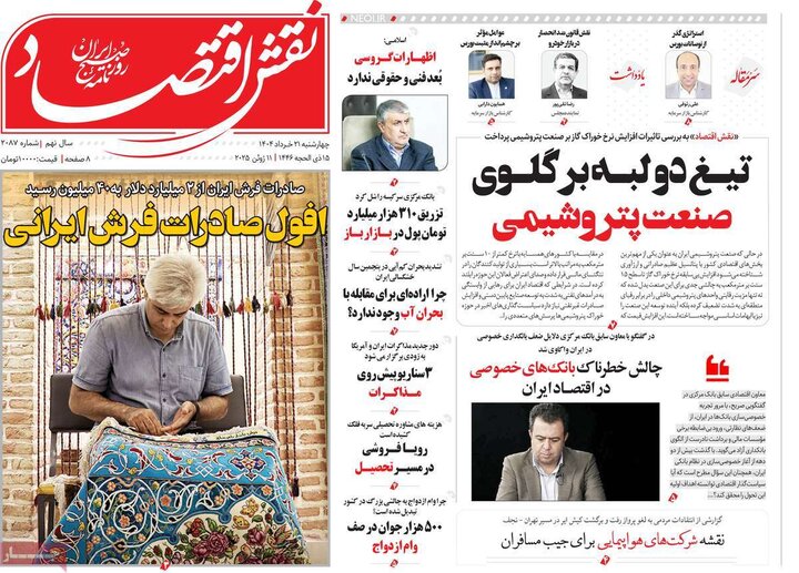 روزنامه‌های اقتصادی چهارشنبه ۲۱ خرداد ۱۴۰۴