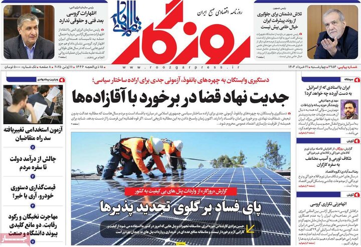 روزنامه‌های اقتصادی چهارشنبه ۲۱ خرداد ۱۴۰۴