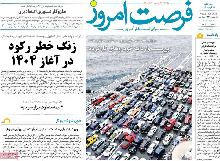 روزنامه‌های اقتصادی چهارشنبه ۲۱ خرداد ۱۴۰۴