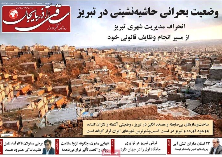 روزنامه های آذربایجان‌شرقی