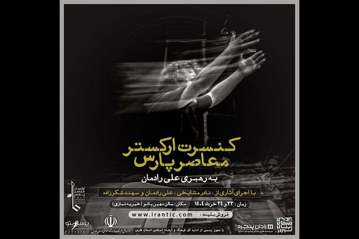 نادر مشایخی و علی رادمان در ارکستر معاصر پارس
