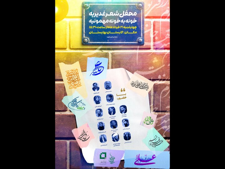 «کارستان بهارستان» میزبان محفل شعر غدیریه با حضور شاعران آیینی