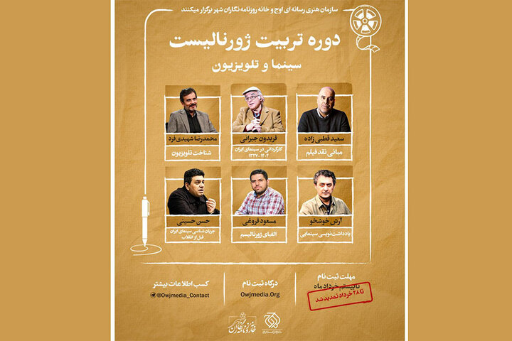 استادان دوره تربیت ژورنالیست سینمایی معرفی شدند؛ تمدید مهلت ثبت‌نام