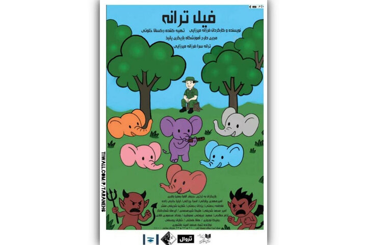 اجرای نمایش «فیل ترانه» در تماشاخانه صحنه آبی