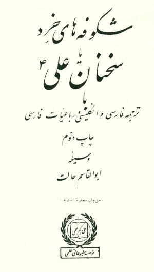 مترجم سخنان امیرالمومنین (ع) که با لقب «ابوالعینک» شناخته می‌شد