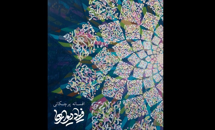 دیوارها در گالری جاوید به فریاد می‌آیند
