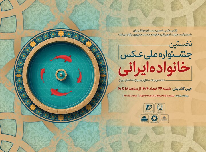 افتتاح جشنواره ملی عکس «خانواده ایرانی» در روز عید غدیرخم