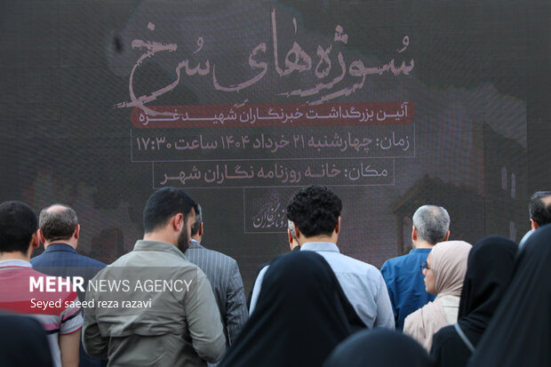 آیین بزرگداشت خبرنگاران شهید غزه