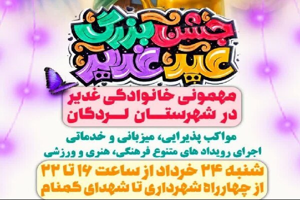جشن خانوادگی غدیر در لردگان / موکبداران نوجوان پای کارند