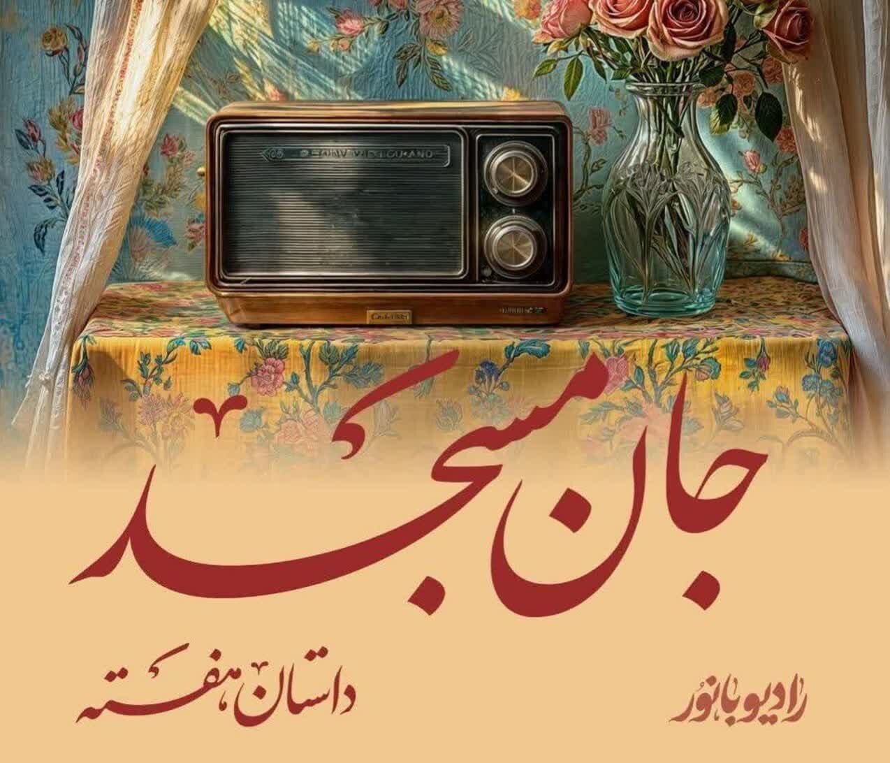 بانور،راديو،زناني،روايت،مسجد