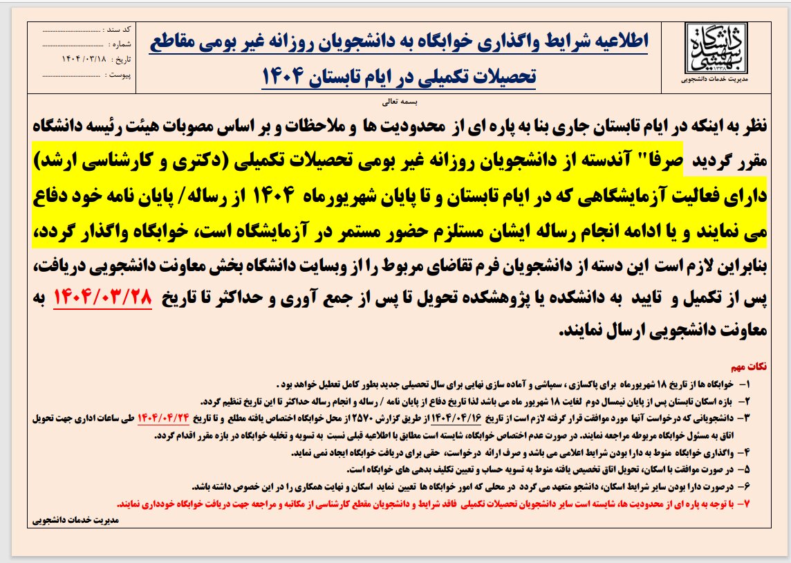 محدودیت خوابگاه دانشگاه شهیدبهشتی در ترم تابستان اعلام شد 2
