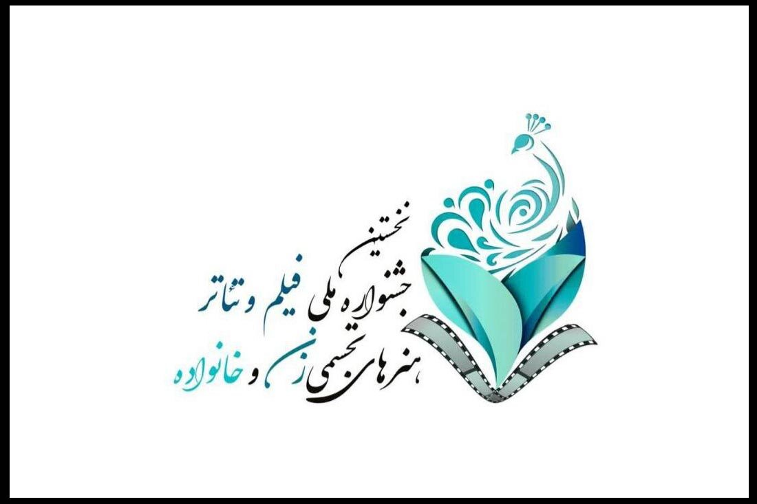 زنان،خانواده،جشنواره،مستند،ملي،فراخوان