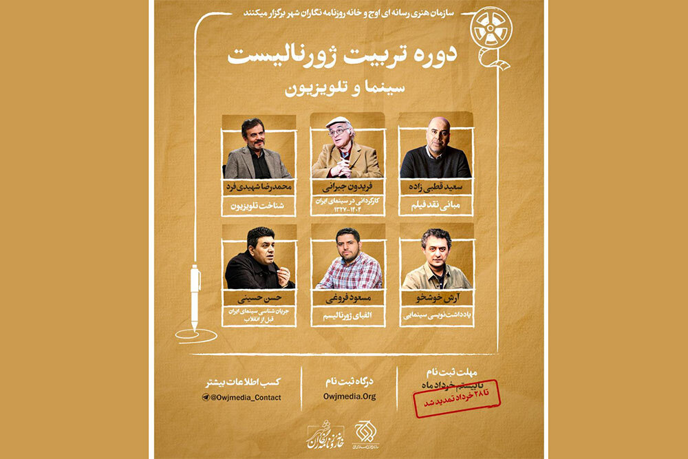 استادان دوره تربیت ژورنالیست سینمایی معرفی شدند؛ تمدید مهلت ثبت‌نام