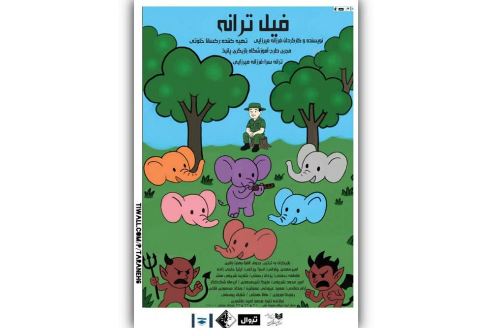 نمايش،جنگل،بچه،فرزانه،فاطمه،پانيذ،دامغاني،ريحانه،رحمتي،ميرزا ...