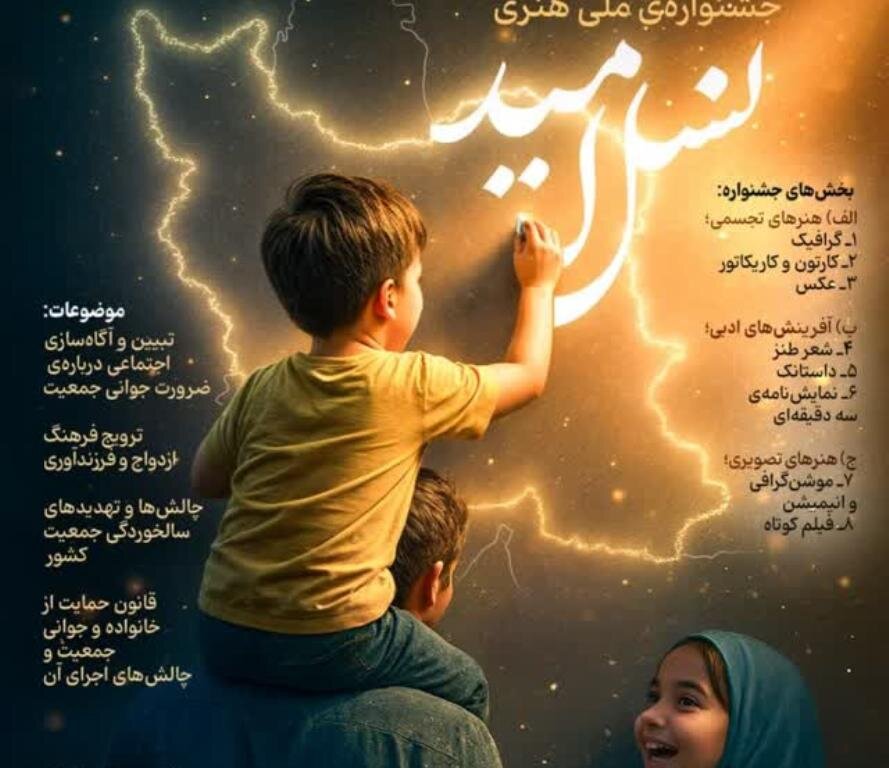 جمعيت،جشنواره،بوشهر،ترويج،جواني،آثار،برگزار،كشور،فرزندآوري