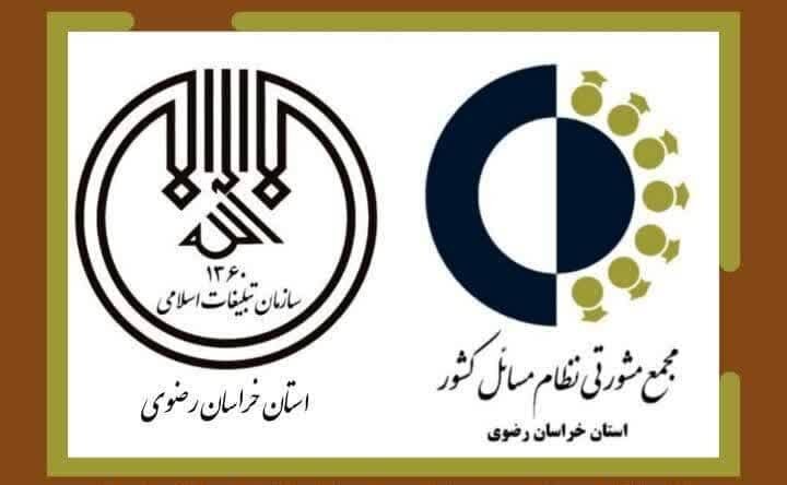 همكاري،مسائل،اسلامي،مشورتي،رضوي،مستقر،خراسان،تبليغات،مردمي