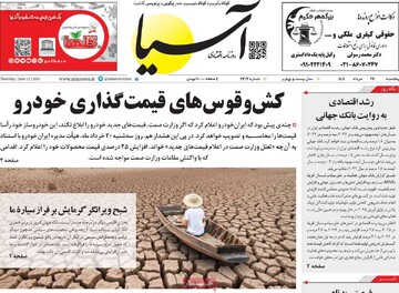 روزنامه‌های اقتصادی پنجشنبه ۲۲ خرداد ۱۴۰۴