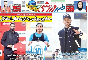 روزنامه‌های ورزشی پنجشنبه ۲۲ خرداد ۱۴۰۴