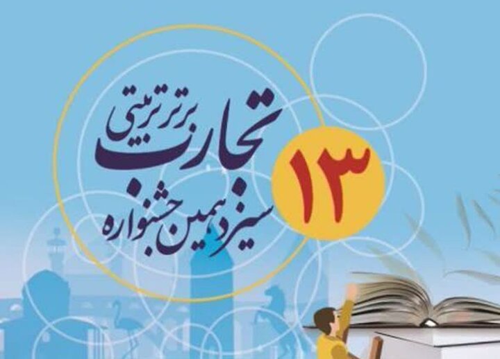 درخشش معلمان گناوهای در جشنواره تجارب برتر تربیتی