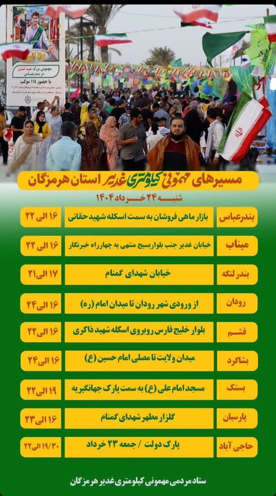 هرمزگان مهیای میزبانی از مهمونی غدیر با بیش از ۱۵ کیلومتر تدارک ویژه