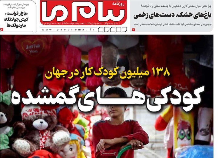 روزنامه‌های صبح پنجشنبه ۲۲ خرداد ۱۴۰۴