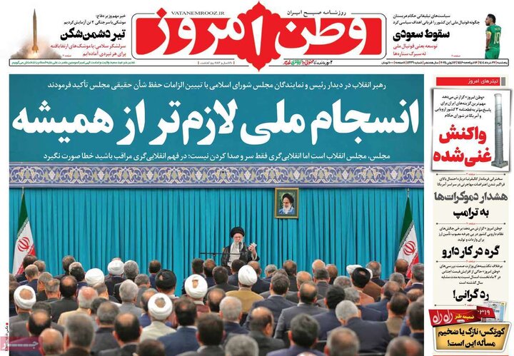 روزنامه‌های صبح پنجشنبه ۲۲ خرداد ۱۴۰۴