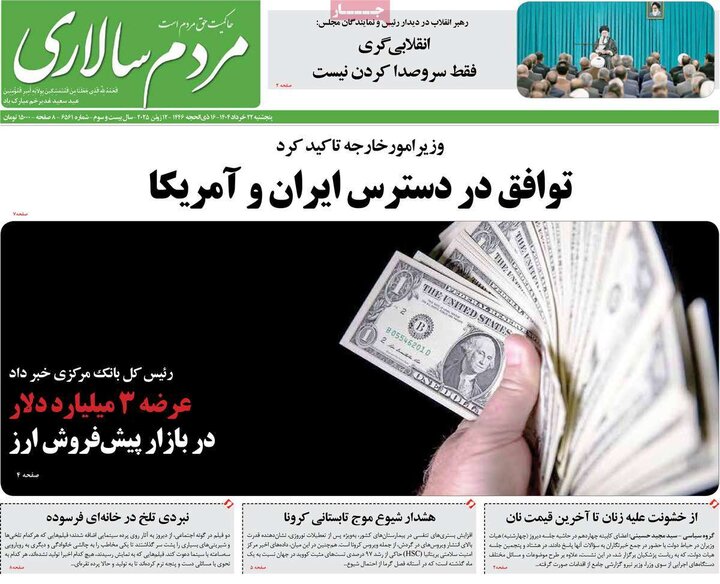 روزنامه‌های صبح پنجشنبه ۲۲ خرداد ۱۴۰۴