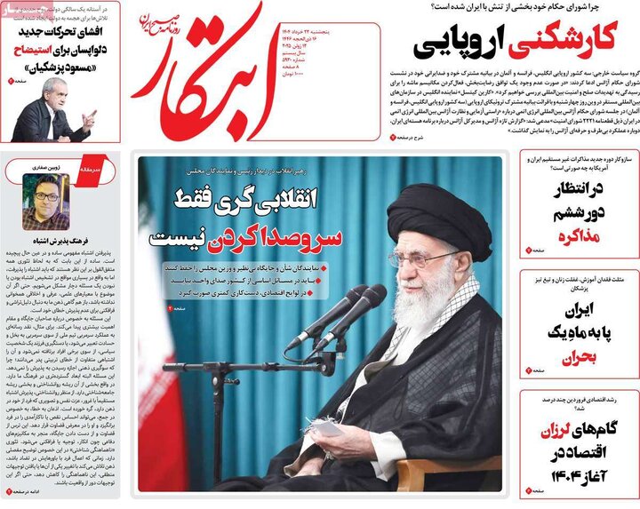 روزنامه‌های صبح پنجشنبه ۲۲ خرداد ۱۴۰۴