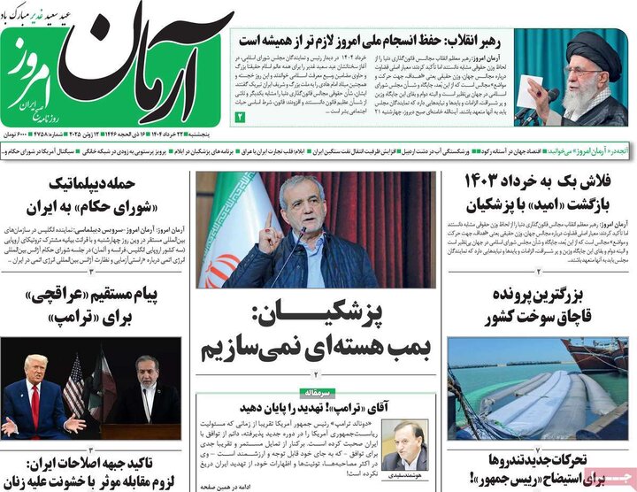 روزنامه‌های صبح پنجشنبه ۲۲ خرداد ۱۴۰۴