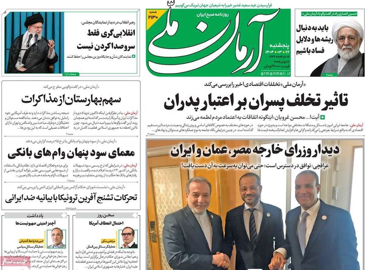 روزنامه‌های صبح پنجشنبه ۲۲ خرداد ۱۴۰۴