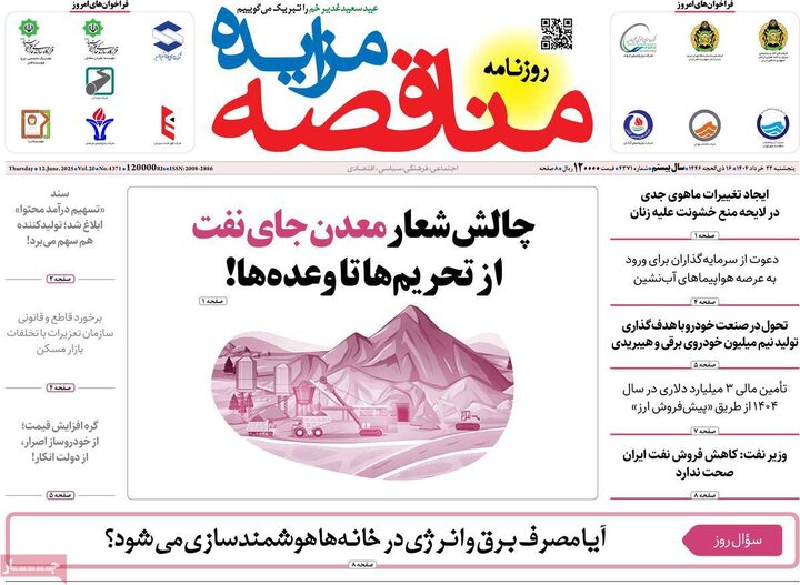 روزنامه‌های اقتصادی پنجشنبه ۲۲ خرداد ۱۴۰۴