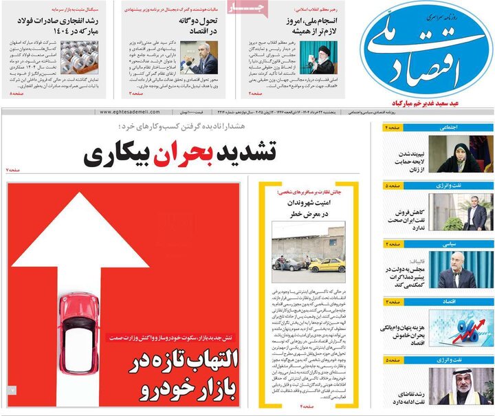 روزنامه‌های اقتصادی پنجشنبه ۲۲ خرداد ۱۴۰۴