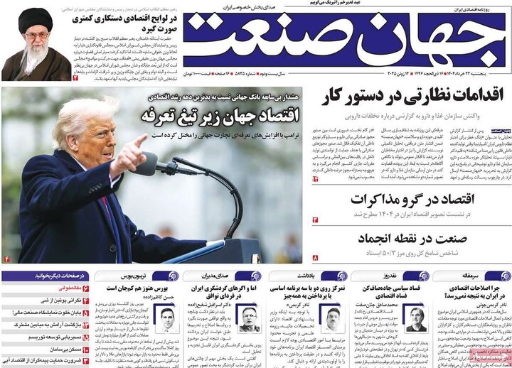 روزنامه‌های اقتصادی پنجشنبه ۲۲ خرداد ۱۴۰۴