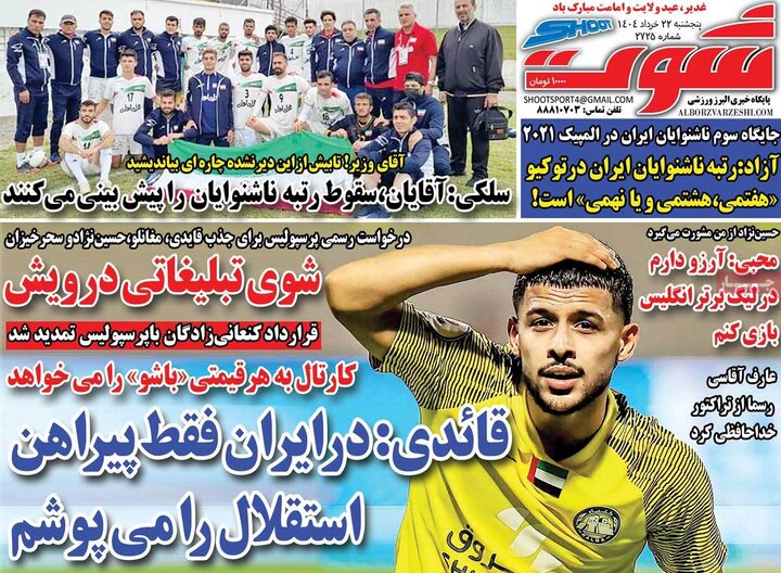 روزنامه‌های ورزشی پنجشنبه ۲۲ خرداد ۱۴۰۴