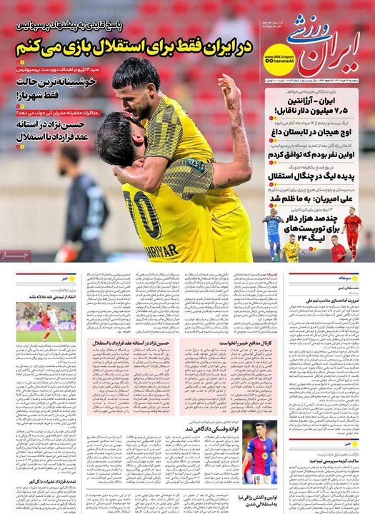 روزنامه‌های ورزشی پنجشنبه ۲۲ خرداد ۱۴۰۴