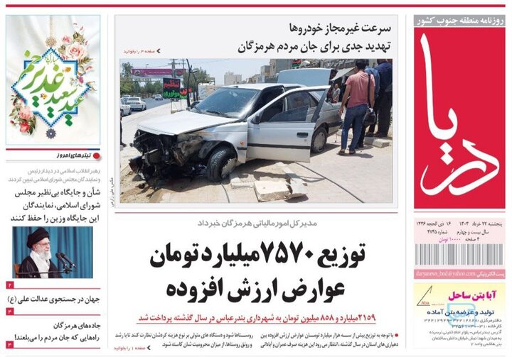 صفحه اول روزنامه‌های هرمزگان پنجشنبه ۲۲ خرداد