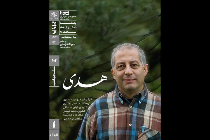 اکران مستند «هدی» در مستندات یکشنبه خانه هنرمندان ایران