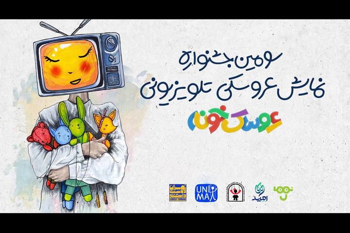 آغاز رقابت در مرحله نهایی جشنواره «عروسک‌خونه»