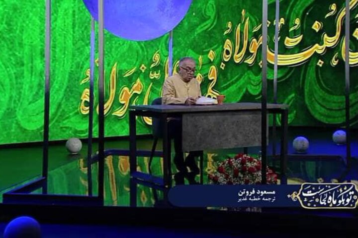 خطبه‌خوانی مسعود فروتن در روز عید غدیر