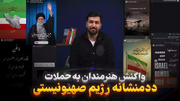 واکنش هنرمندان به حملات جنایتکارانه رژیم صهیونیستی به کشورمان