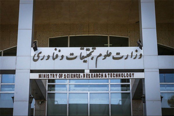 بیانیه وزارت علوم در پی شهادت استادان و دانشمندان برجسته کشور