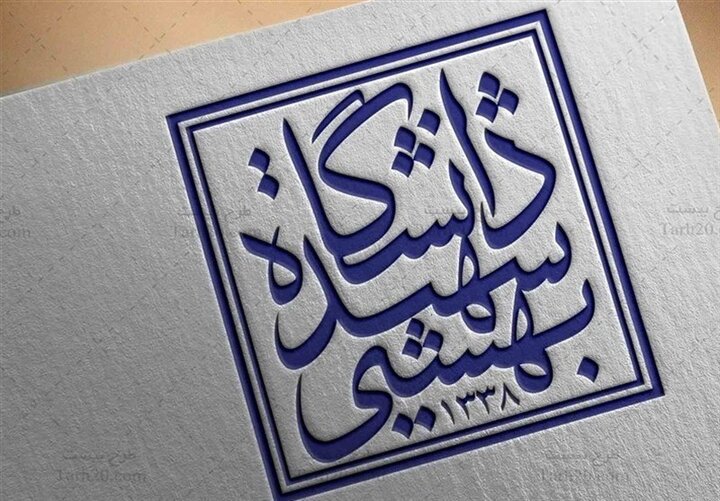  جامعة الشهيد بهشتي: سنعرض قريباً قوتنا النووية
