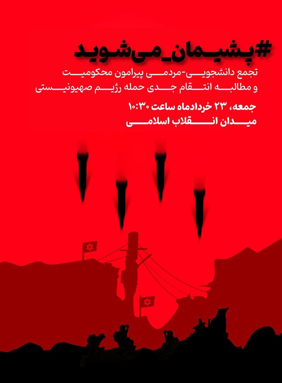 فریاد انتقام در قلب پایتخت؛ تجمع دانشجویی-مردمی در میدان انقلاب