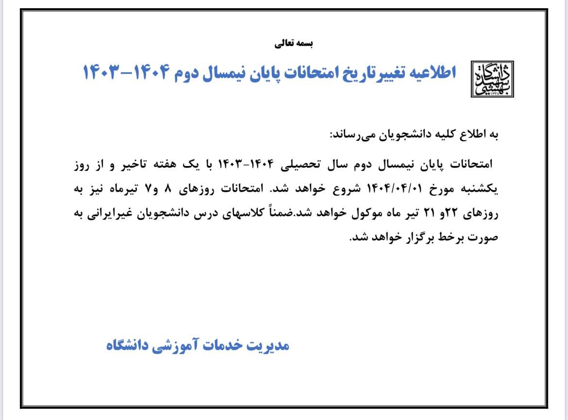 اطلاعیه مهم دانشگاه شهید بهشتی درباره تغییر زمان برگزاری امتحانات 2