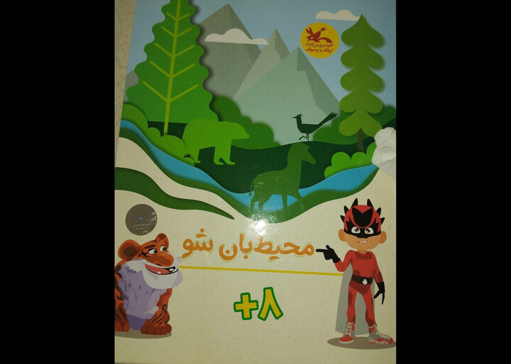 تولید بازی رومیزی «محیطبان شو» برای کودکان ایران زمین