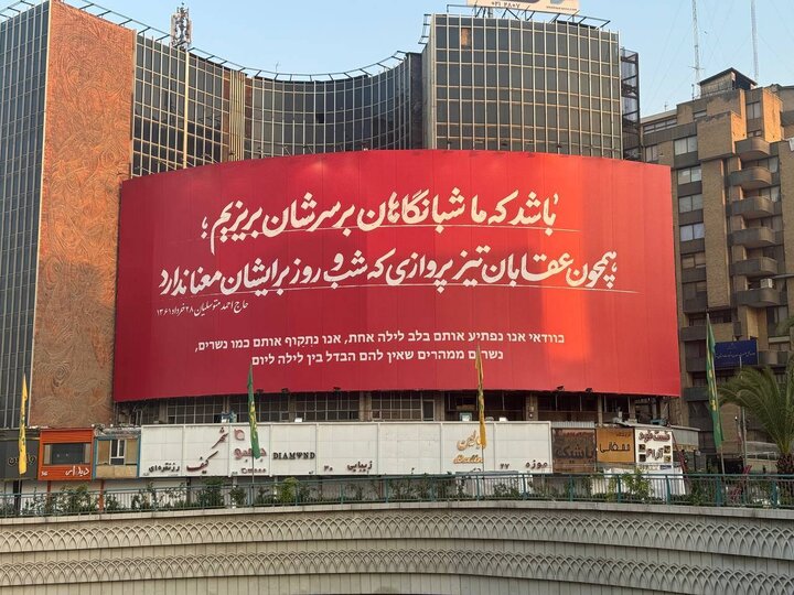 «وعده صادق ۳» روی دیوارنگاره میدان ولیعصر (عج)