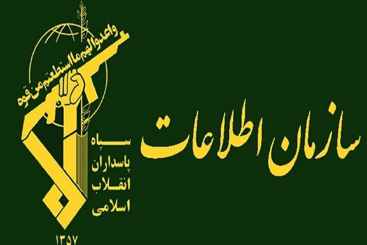 سازمان اطلاعات سپاه: همکاری با موساد اشد مجازات را در پی دارد